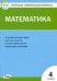 Математика. 4 класс. Контрольно-измерительные материалы. ФГОС