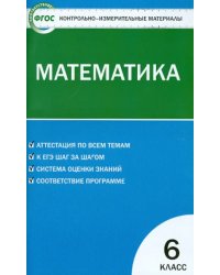 Математика. 6 класс. Контрольно-измерительные материалы. ФГОС