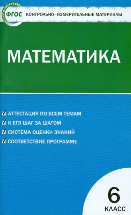 КИМ Математика. 6 класс. Контрольно-измерительные материалы. ФГОС