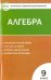 Контрольно-измерительные материалы. Алгебра. 9 класс. ФГОС
