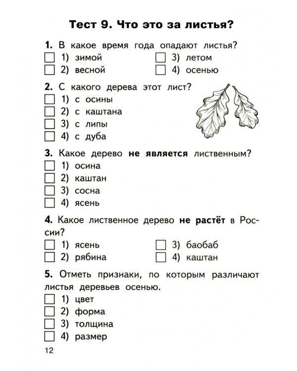 Окружающий мир. 1 класс. Контрольно-измерительные материалы. ФГОС