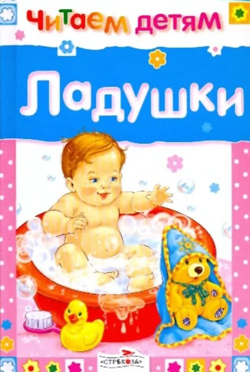 Читаем детям. Миньоны Ладушки