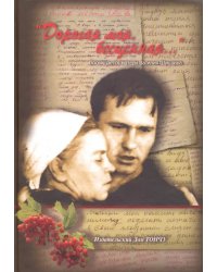 Дорогая моя, бесценная…  к 100-летию Марии Сергеевны Куксиной-Шукшиной