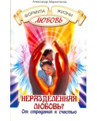 Неразделенная любовь? От страдания к счастью