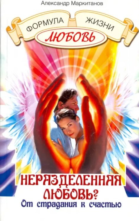 Формула жизни - любовь Неразделенная любовь? От страдания к счастью