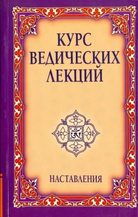 Курс ведических лекций Наставления. Видья Вахини. Сутра Вахини