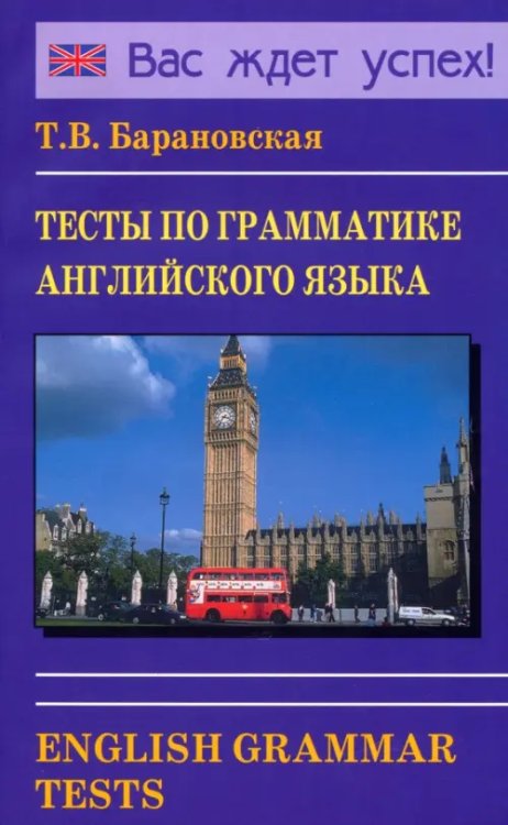 Словари и пособия для школьников Тесты по грамматике английского языка. Учебное пособие