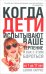 Когда дети испытывают ваше терпение и как с этим бороться