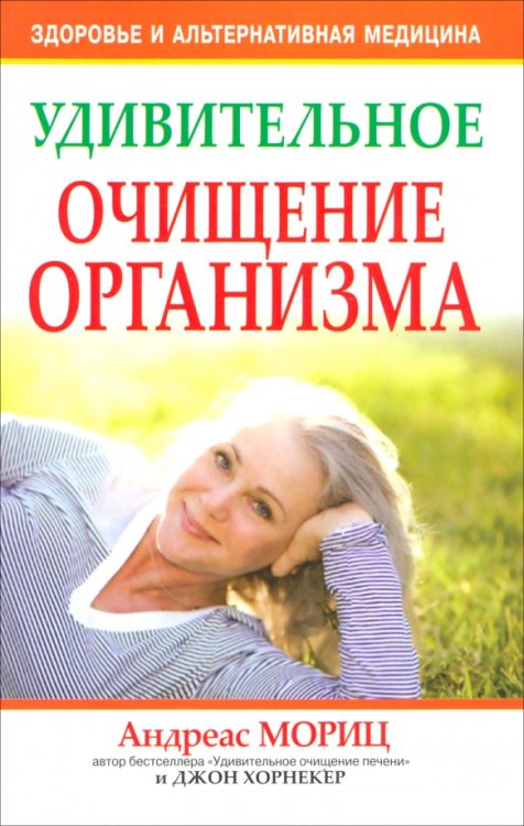 Здоровье и альтернативная медицина Удивительное очищение организма