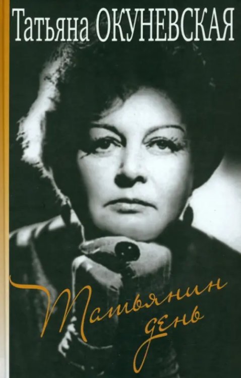 Татьянин день