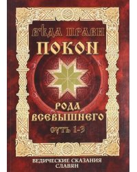 Покон рода Всевышнего. Суть 1-3