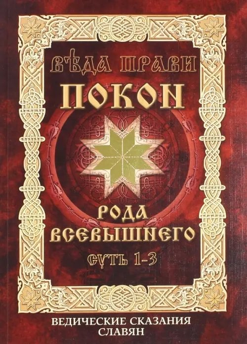 Покон рода Всевышнего. Суть 1-3 Покон рода Всевышнего. Суть 1-3