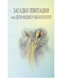 Загадки левитации, или Дети индиго уже в полете?