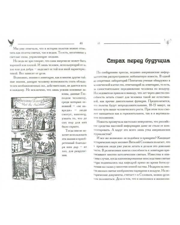 Загадки левитации, или Дети индиго уже в полете?