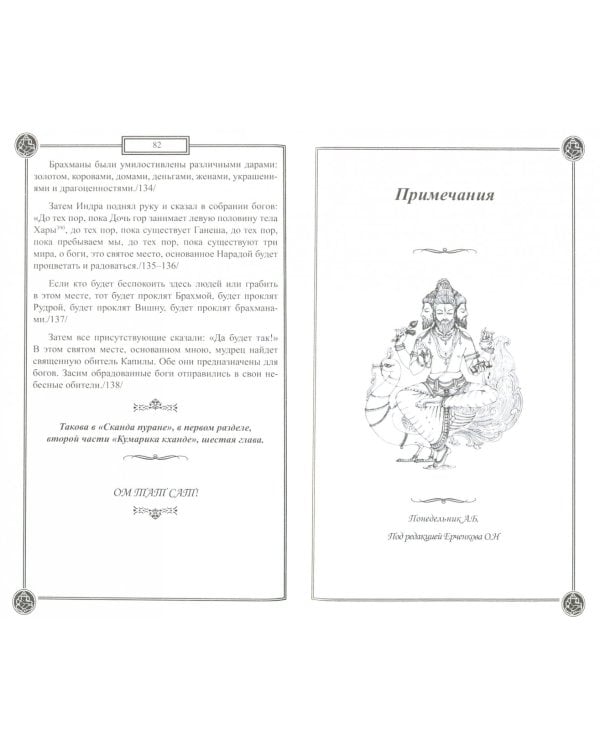 Древние тексты Вед. Что жить мешает человеку. Сканда Пурана. Книга 1. Раздел 2. Главы 1-6