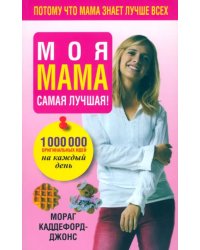 Моя мама самая лучшая!