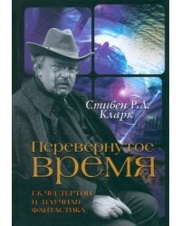 Перевернутое время. Г. К. Честертон и научная фантастика