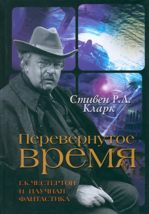 Религиозные мыслители Перевернутое время. Г. К. Честертон и научная фантастика