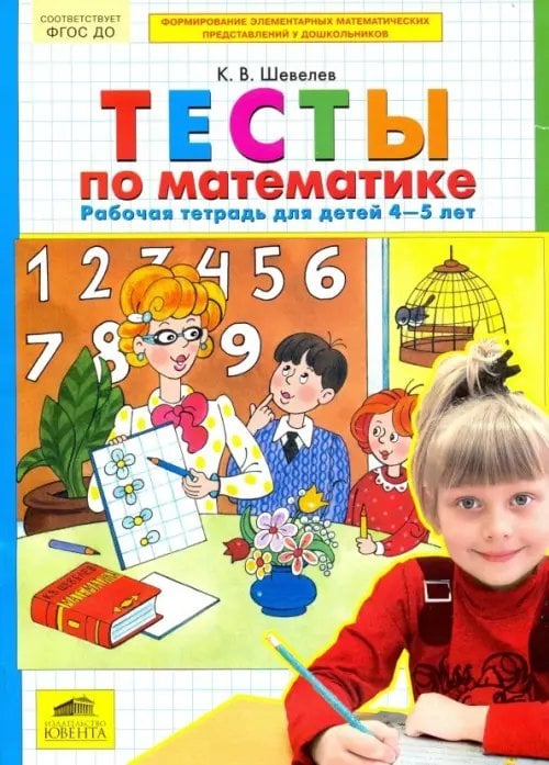Тесты по математике. Рабочая тетрадь для детей 4-5 лет. ФГОС ДО