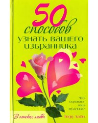 50 способов узнать вашего избранника