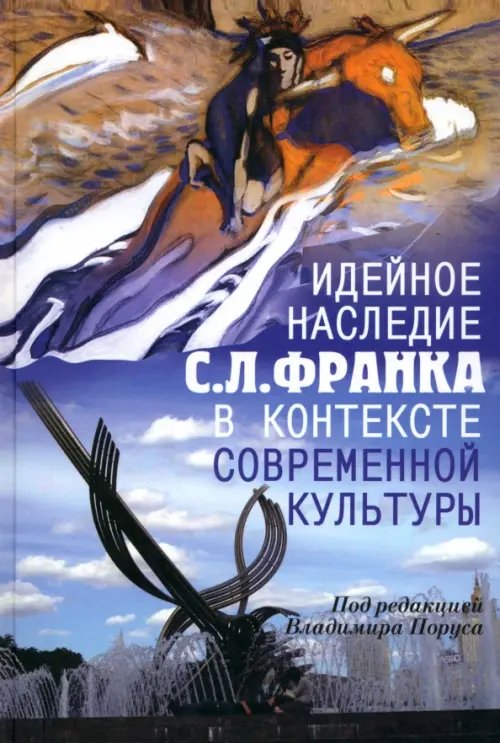 Религиозные мыслители Идейное наследие С. Л. Франка в контексте современной культуры