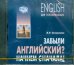 Обложка книги «CD-ROM (MP3). Забыли английский? Начнем сначала!. Аудиокнига»