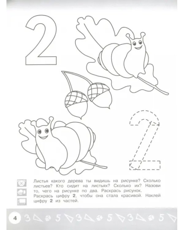 Арифметика в раскрасках. Пособие для детей 4-5 лет
