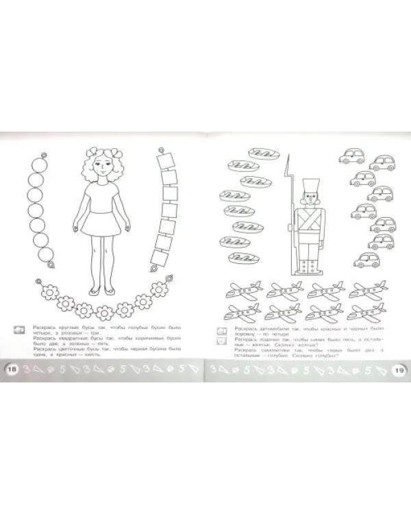 Арифметика в раскрасках. Пособие для детей 4-5 лет