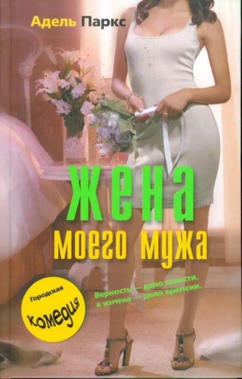 Обложка книги «Жена моего мужа» — Паркс Адель, ISBN 9785952443389