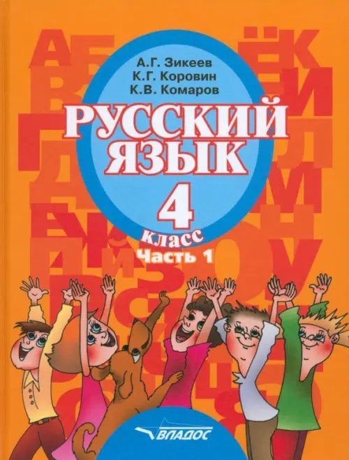 ВУЗ: Коррекционная педагогика Русский язык. 4 класс. Учебник для специальных образовательных организаций II вида. Часть 1. ФГОС