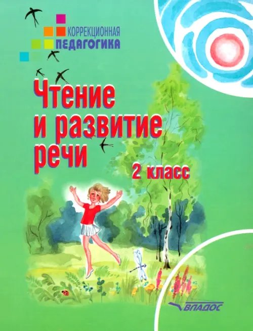 ВУЗ: Коррекционная педагогика Чтение и развитие речи. 2 класс. Учебник для специальных образовательных учреждений II вида. ФГОС