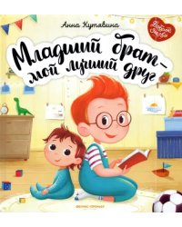 Младший брат - мой лучший друг