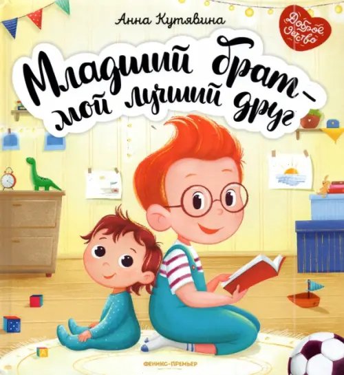 Обложка книги «Младший брат - мой лучший друг» — Кутявина Анна Викторовна, ISBN 9785222362273