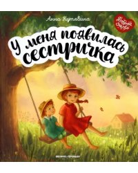 У меня появилась сестричка