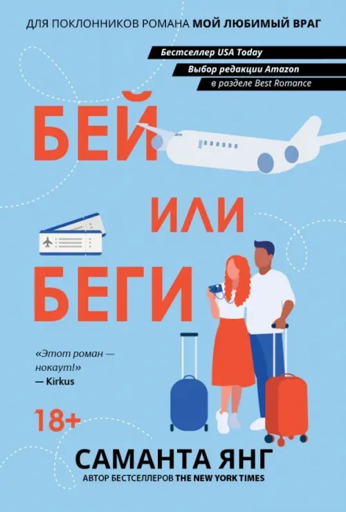 Обложка книги «Бей или беги» — Янг Саманта, ISBN 9785222345641