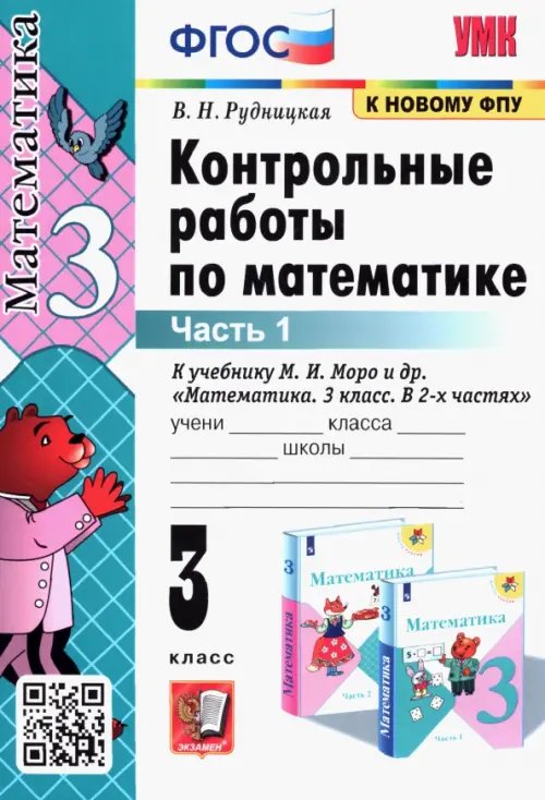Учебно-методический комплект Математика. 3 класс. Контрольные работы к учебнику М.И. Моро и др. В 2-х частях. Часть 1. ФГОС