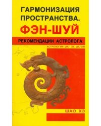 Гармонизация Пространства. Фэн-шуй. Рекомендации астролога