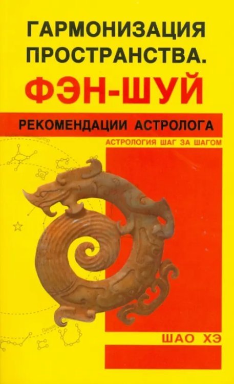 Гармонизация Пространства. Фэн-шуй. Рекомендации астролога