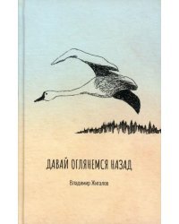 Давай оглянемся назад