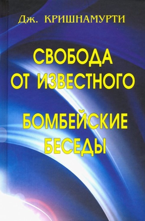 Свобода от известного. Бомбейские беседы Свобода от известного. Бомбейские беседы