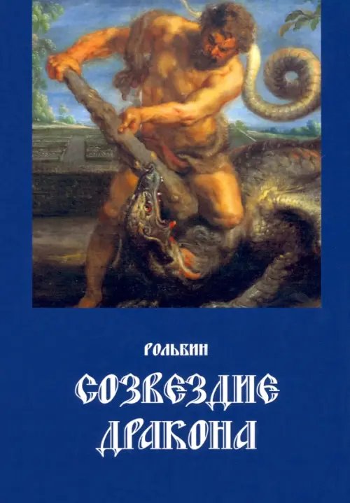 Поэты XXI века Созвездие
дракона