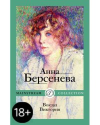 Вокзал Виктория