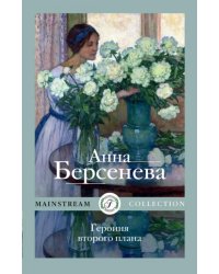 Героиня второго плана