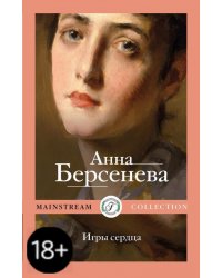 Игры сердца