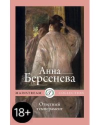 Ответный темперамент