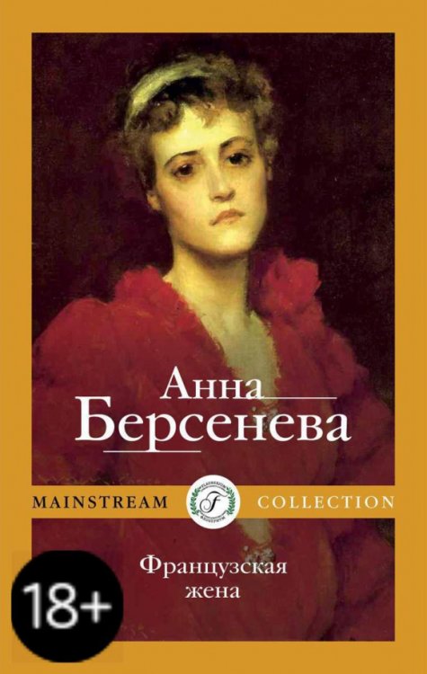 Три дочери Французская жена