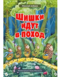 Шишки идут в поход. Сказки большого леса. Книга 2