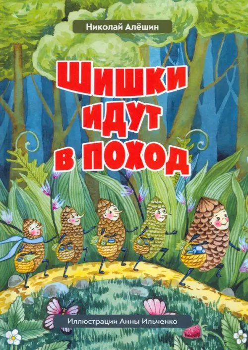 Моя первая сказка Шишки идут в поход. Сказки большого леса. Книга 2