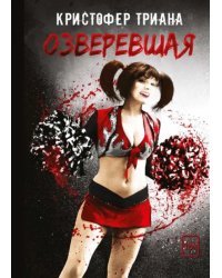 Озверевшая