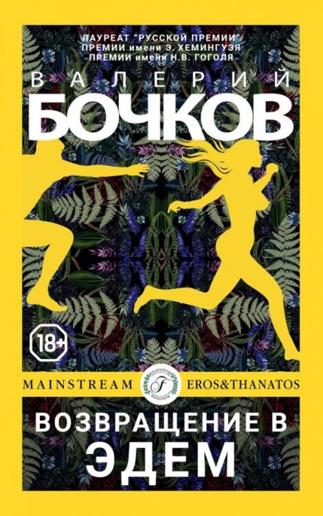 Возвращение в Эдем